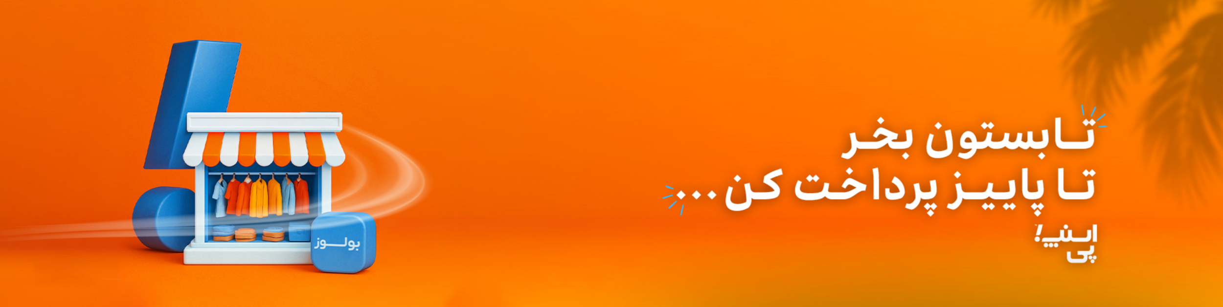 خرید قسطی اسنپ پی خرید لباس خرید کفش لباس ارزان لباس قسطی